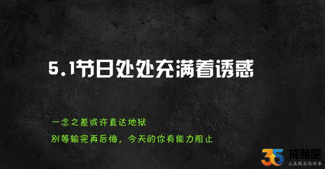 5.1节的赌徒面临诸多诱惑，一念之差毁一生