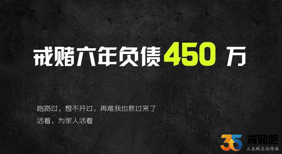 戒赌六年，最高450万负债，很荣幸我走出来了