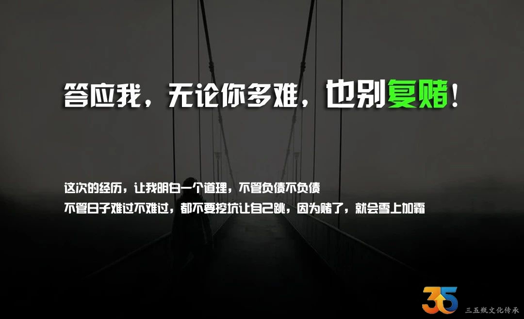 答应我，无论你多难，也别复赌！