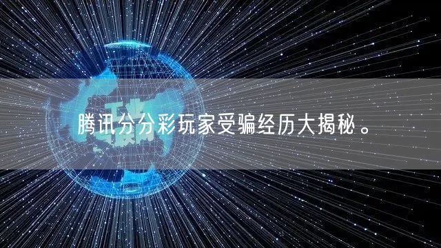 腾讯分分彩玩家受骗经历大揭秘。
