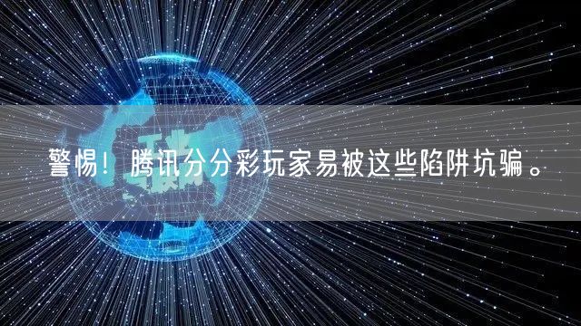 警惕！腾讯分分彩玩家易被这些陷阱坑骗。