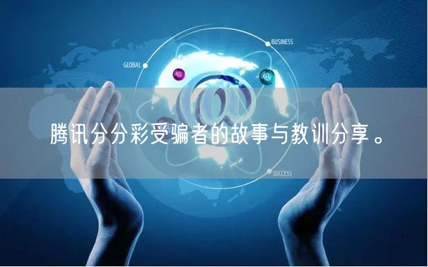腾讯分分彩受骗者的故事与教训分享。