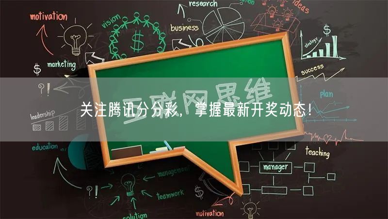 关注腾讯分分彩，掌握最新开奖动态！