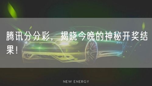 腾讯分分彩，揭晓今晚的神秘开奖结果！