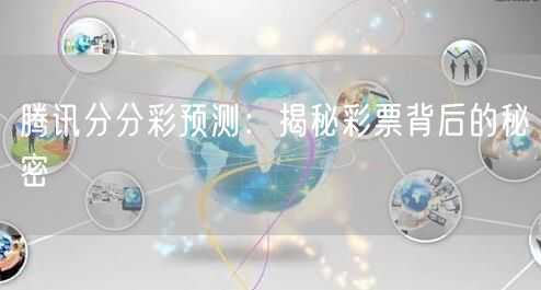 腾讯分分彩预测：揭秘彩票背后的秘密