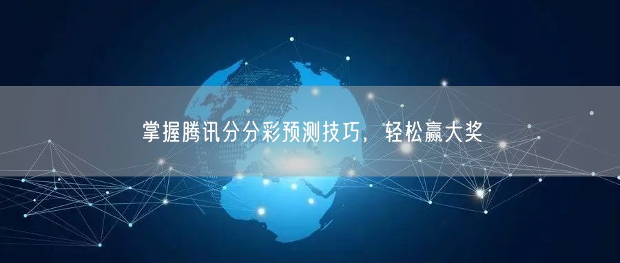 掌握腾讯分分彩预测技巧，轻松赢大奖