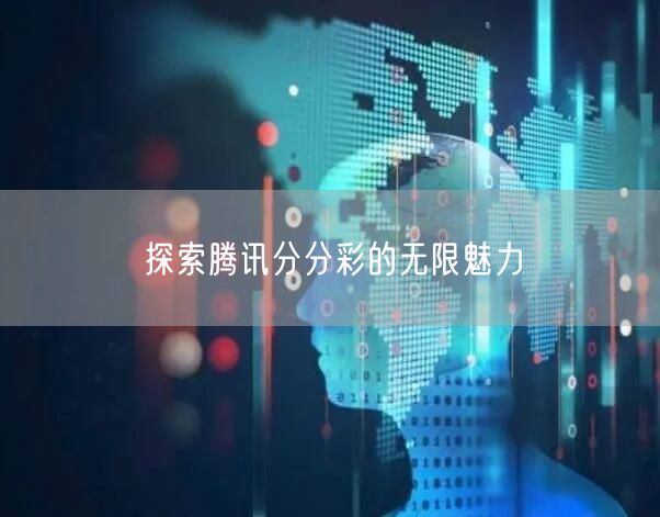 探索腾讯分分彩的无限魅力
