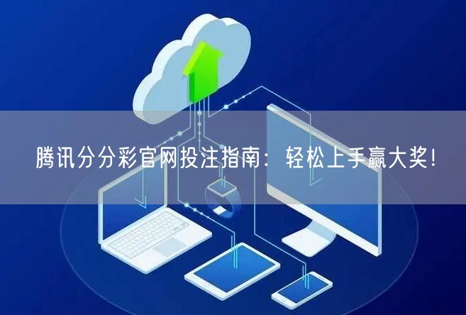 腾讯分分彩官网投注指南：轻松上手赢大奖！