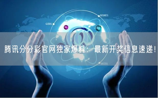 腾讯分分彩官网独家爆料：最新开奖信息速递！