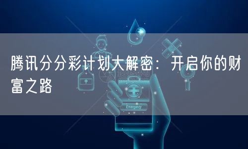 腾讯分分彩计划大解密：开启你的财富之路