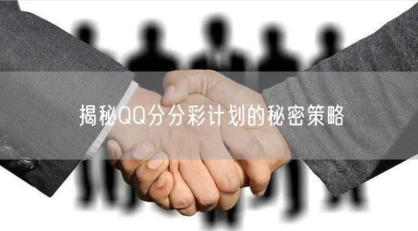 揭秘QQ分分彩计划的秘密策略