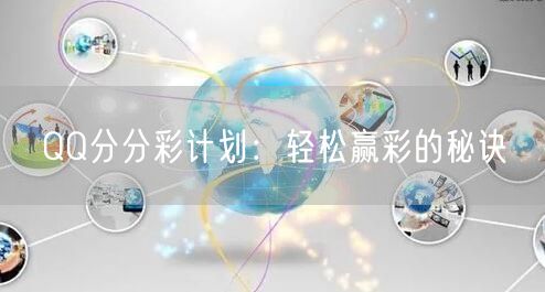 QQ分分彩计划：轻松赢彩的秘诀