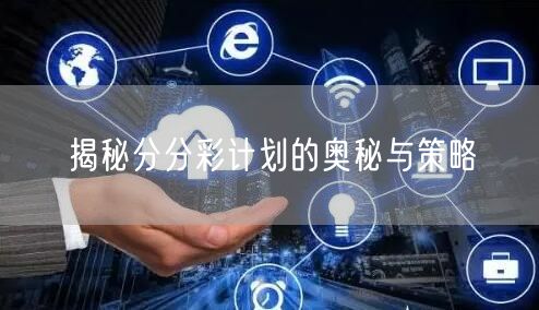 揭秘分分彩计划的奥秘与策略