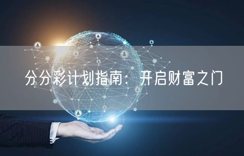 分分彩计划指南：开启财富之门