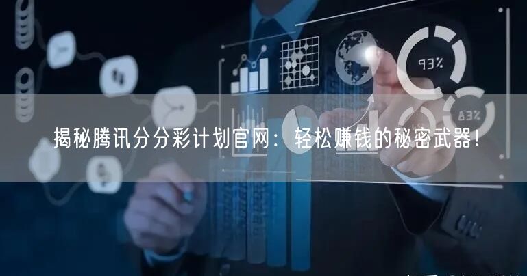 揭秘腾讯分分彩计划官网：轻松赚钱的秘密武器！