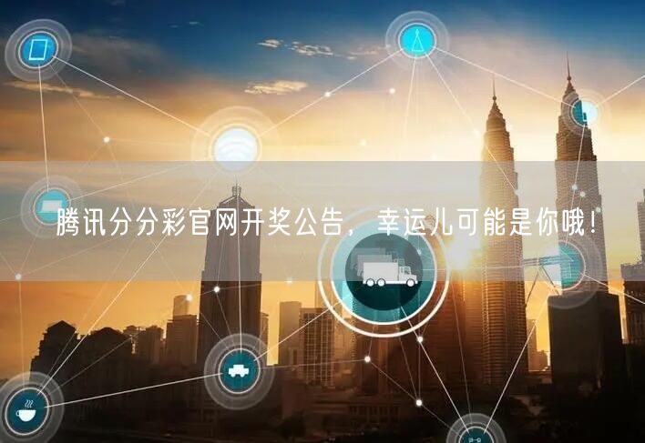 腾讯分分彩官网开奖公告，幸运儿可能是你哦！