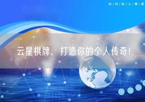 云星棋牌，打造你的个人传奇！