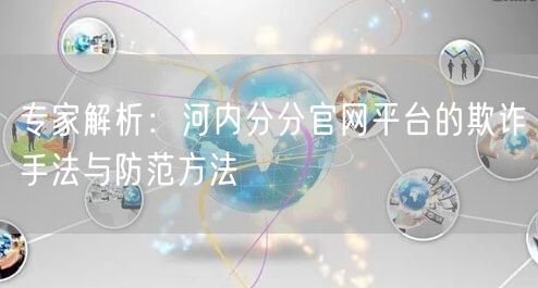 专家解析：河内分分官网平台的欺诈手法与防范方法