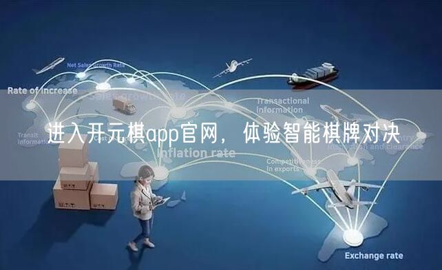 进入开元棋app官网，体验智能棋牌对决