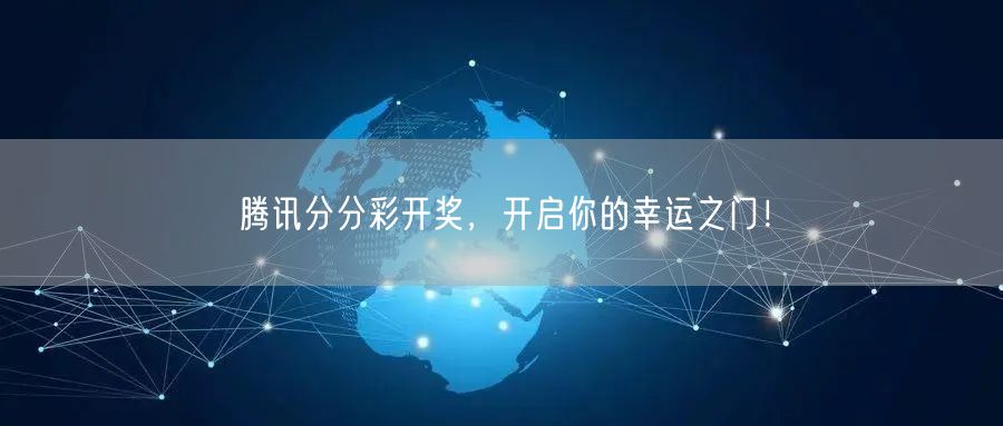 腾讯分分彩开奖，开启你的幸运之门！