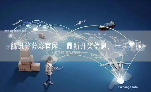 腾讯分分彩官网：最新开奖信息，一手掌握