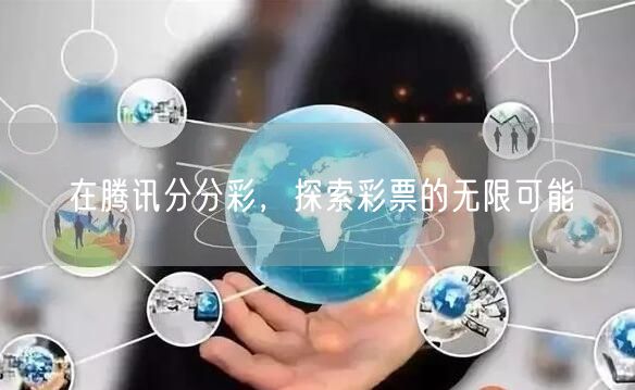 在腾讯分分彩，探索彩票的无限可能