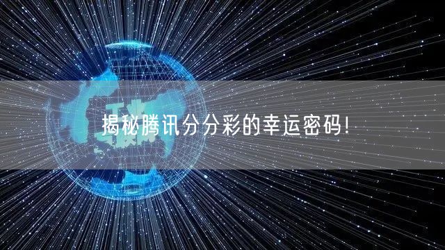 揭秘腾讯分分彩的幸运密码！