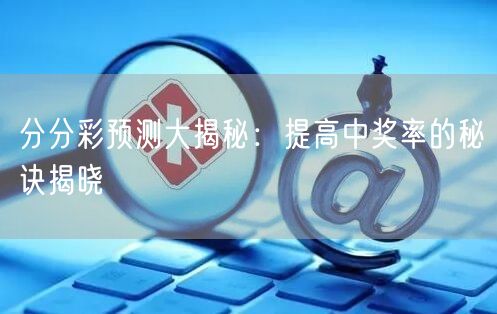 分分彩预测大揭秘：提高中奖率的秘诀揭晓