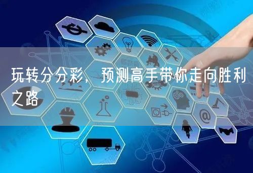 玩转分分彩，预测高手带你走向胜利之路