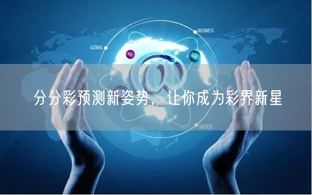 分分彩预测新姿势，让你成为彩界新星
