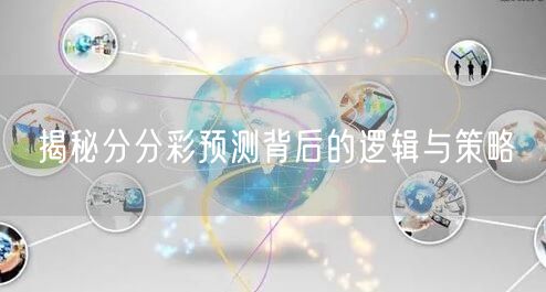 揭秘分分彩预测背后的逻辑与策略