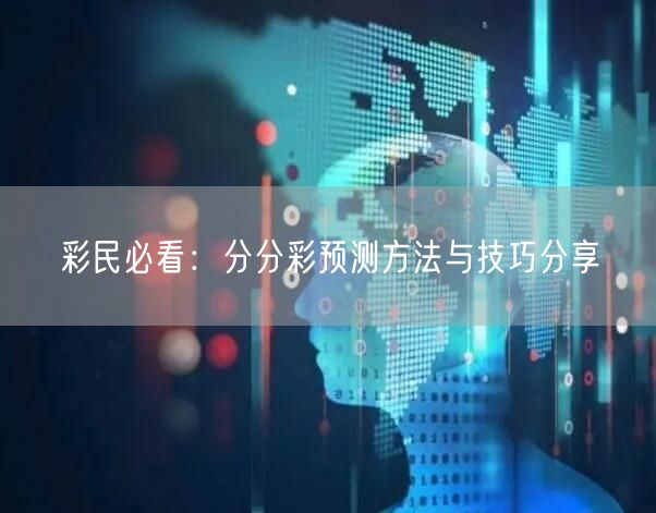 彩民必看：分分彩预测方法与技巧分享