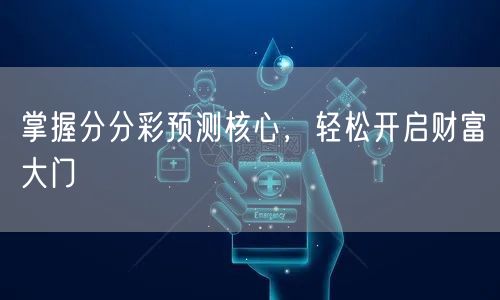 掌握分分彩预测核心，轻松开启财富大门