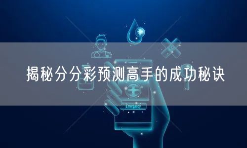 揭秘分分彩预测高手的成功秘诀