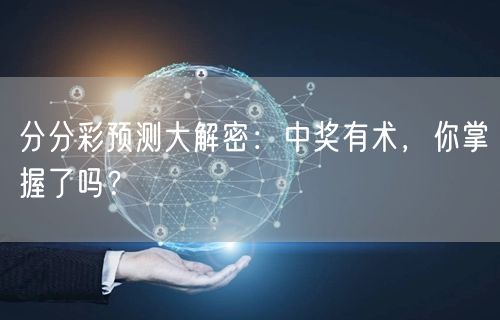 分分彩预测大解密：中奖有术，你掌握了吗？