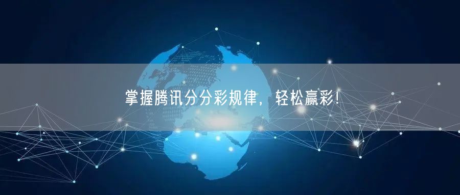 掌握腾讯分分彩规律，轻松赢彩！