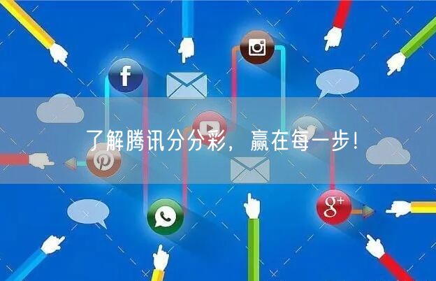 了解腾讯分分彩，赢在每一步！