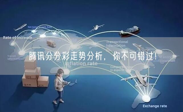 腾讯分分彩走势分析，你不可错过！