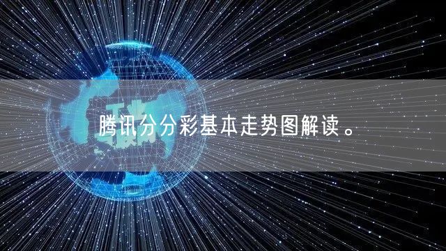 腾讯分分彩基本走势图解读。