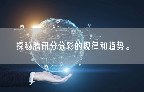 探秘腾讯分分彩的规律和趋势。