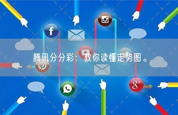 腾讯分分彩：教你读懂走势图。