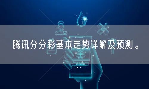 腾讯分分彩基本走势详解及预测。