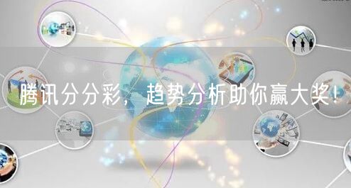 腾讯分分彩，趋势分析助你赢大奖！