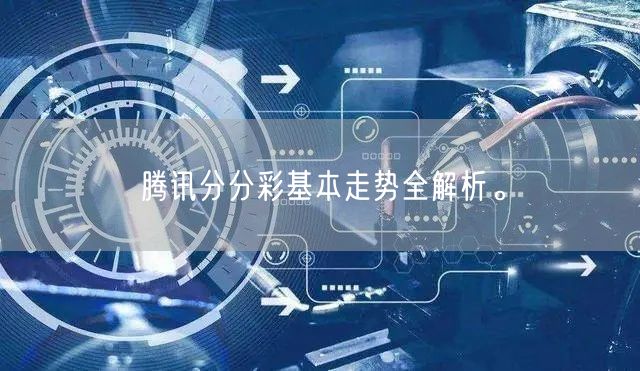 腾讯分分彩基本走势全解析。