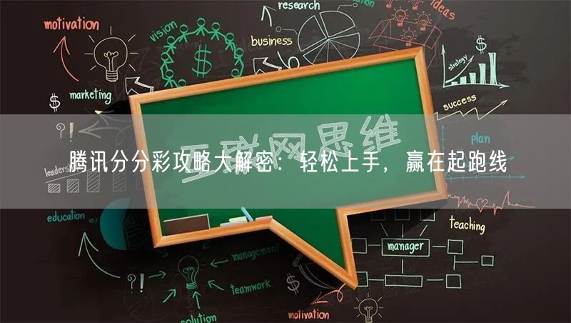 腾讯分分彩攻略大解密：轻松上手，赢在起跑线