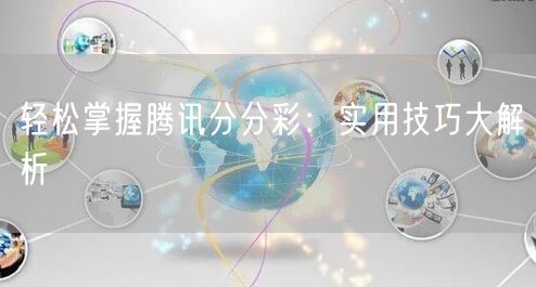 轻松掌握腾讯分分彩：实用技巧大解析