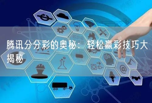 腾讯分分彩的奥秘：轻松赢彩技巧大揭秘