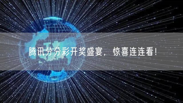 腾讯分分彩开奖盛宴，惊喜连连看！
