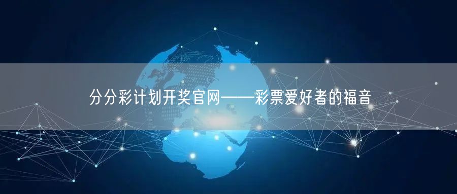 分分彩计划开奖官网——彩票爱好者的福音