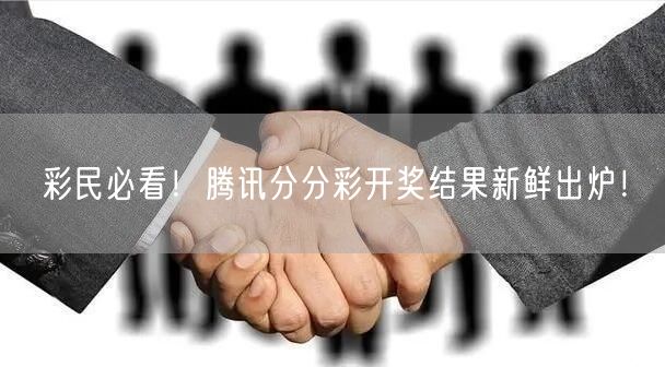 彩民必看！腾讯分分彩开奖结果新鲜出炉！